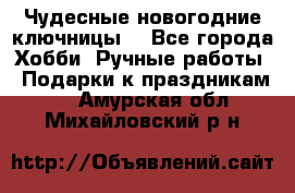 Чудесные новогодние ключницы! - Все города Хобби. Ручные работы » Подарки к праздникам   . Амурская обл.,Михайловский р-н